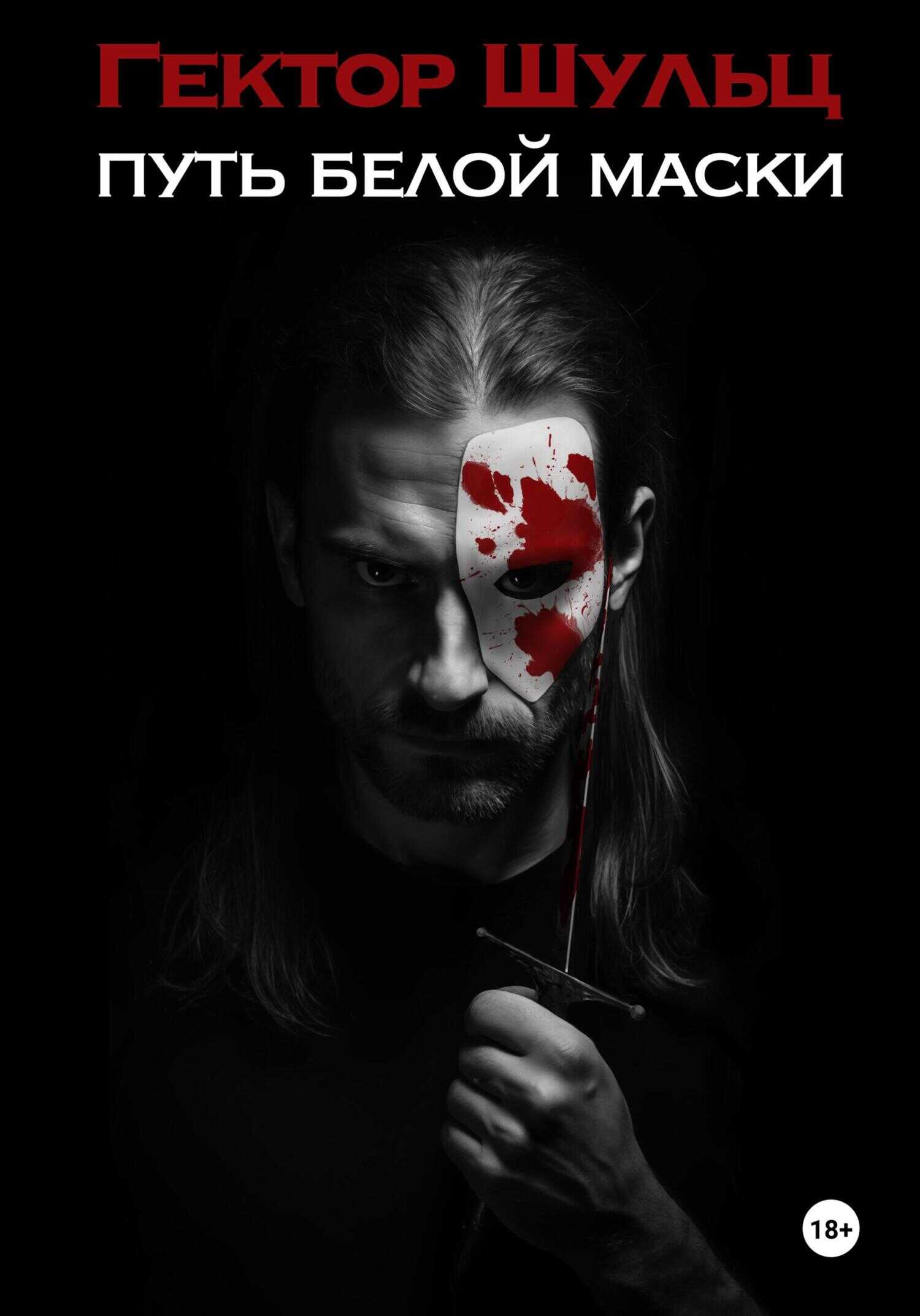 Путь Белой маски - Гектор Шульц