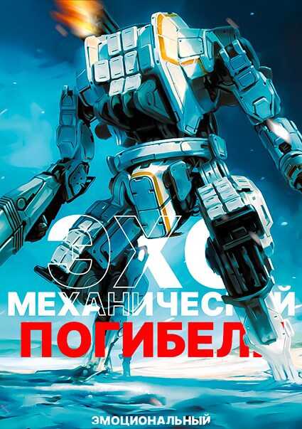Эхо механической погибели - Эмоциональный