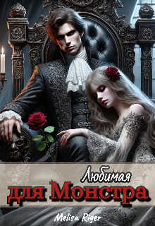 Любимая для Монстра - Мелиса Ригер