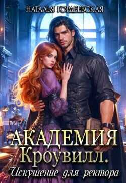Академия Кроувилл. Искушение для ректора  - Гордеевская Наталья