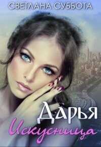 Дарья Искусница  - Суббота Светлана