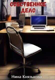 Собственное дело  - Князькова Нина Xaishi