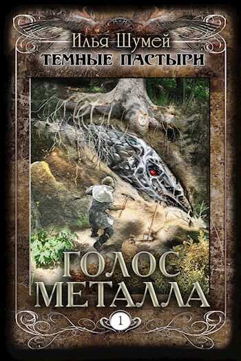 Голос металла - Илья Александрович Шумей