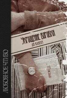 Укрощение воровки  - Ди Климм