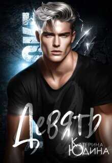 Девять  - Юдина Екатерина