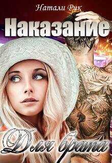 Наказание для брата  - Рик Натали