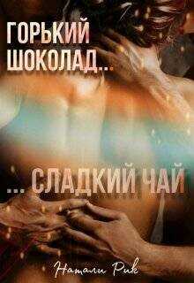 Горький шоколад, сладкий чай  - Рик Натали
