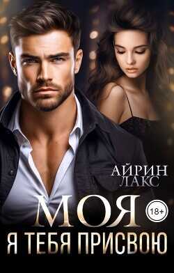 МОЯ. Я тебя присвою  - Лакс Айрин