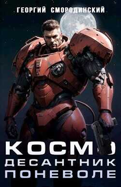 Космодесантник поневоле  - Смородинский Георгий Георгиевич
