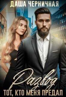 Развод. Тот, кто меня предал  - Черничная Даша