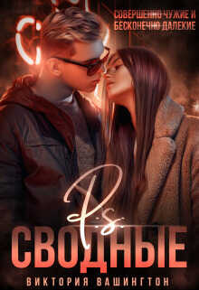 P.S Сводные  - Виктория Вашингтон