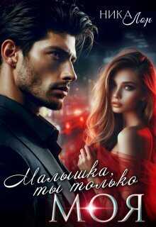 Малышка, ты только моя  - Ника Лор