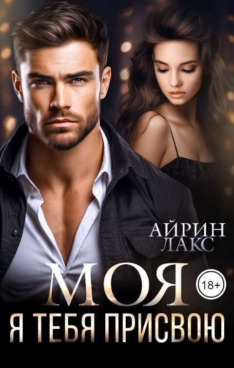 МОЯ. Я тебя присвою  - Айрин Лакс