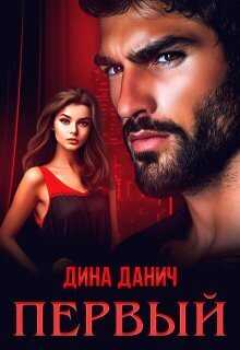 Первый  - Дина Данич