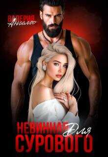 Невинная для Сурового  - Ангелос Валерия