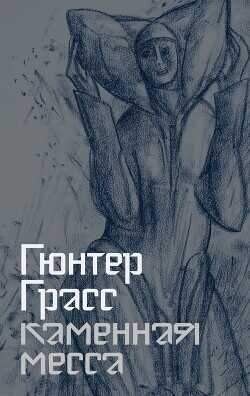 Каменная месса - Грасс Гюнтер
