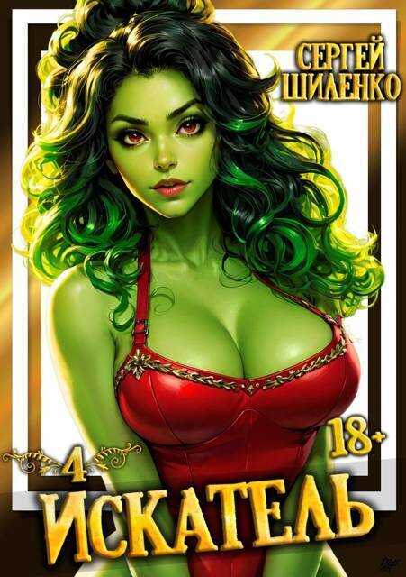 Искатель 4  - Сергей Шиленко