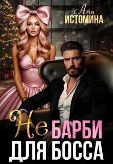 Не Барби для босса  - Аня Истомина
