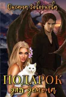 Подарок для Демона  - Оксана Говоркова