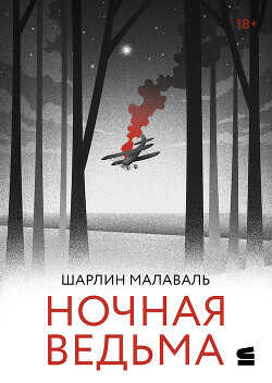 Ночная ведьма - Малаваль Шарлин