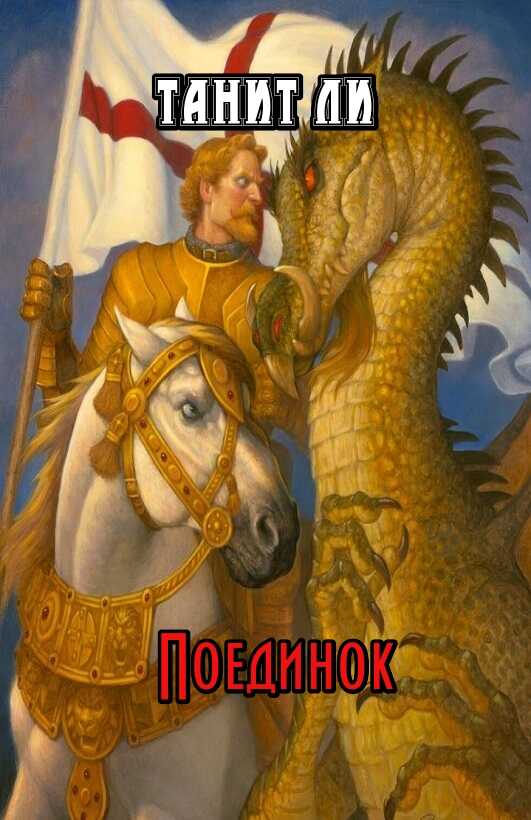 Поединок - Танит Ли