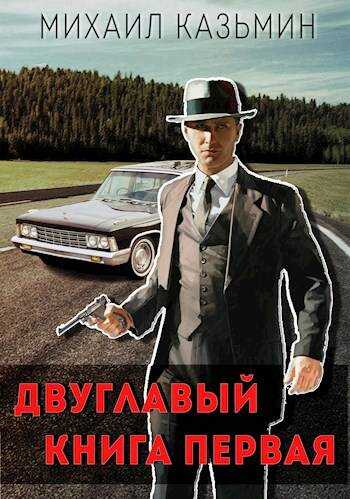 Двуглавый. Книга первая - Михаил Иванович Казьмин