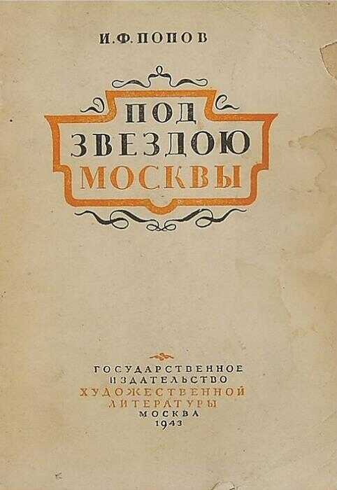 Под звездою Москвы - Иван Фёдорович Попов