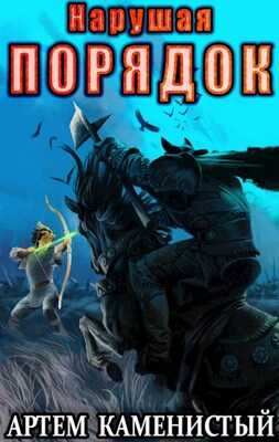 Нарушая ПОРЯДОК - Артем Каменистый