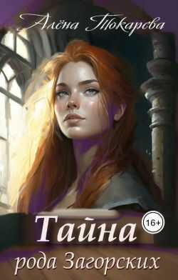 Тайна рода Загорских - Алёна Токарева