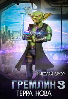 Гремлин 3  - Бауэр Николай Николаевич Лиходей