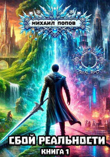 Сбой реальности  - Михаил Михайлович Попов