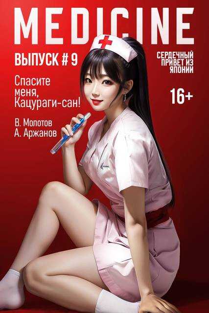 Спасите меня, Кацураги-сан! Том 9 - Алексей Аржанов