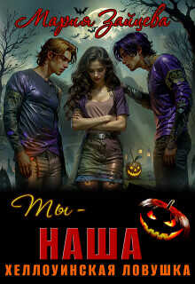 Ты - наша. Хэллоуинская ловушка  - Зайцева Мария
