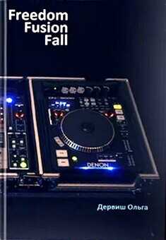 Свободный ритм  - Дервиш Ольга