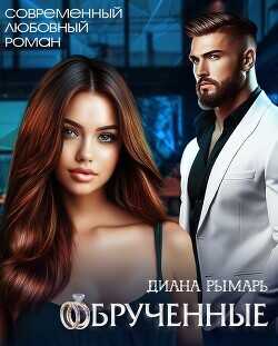 Обрученные  - Рымарь Диана