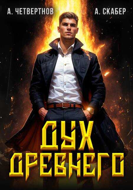 Дух Древнего - Александр Четвертнов