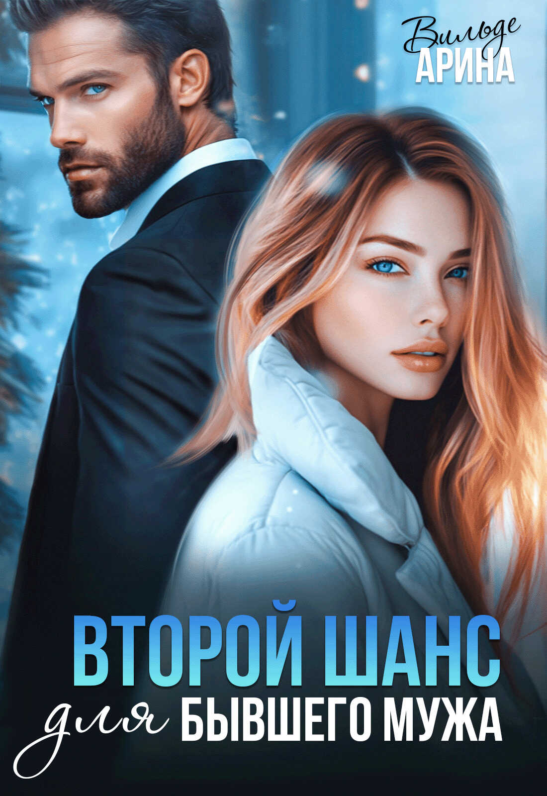 Второй шанс для бывшего - Арина Вильде