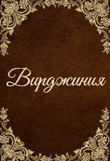 Вирджиния  - Инна Мэй