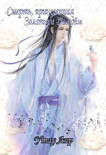 Смерть, принесенная Золотым Дождём  - Утау Лир