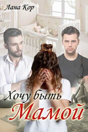 Хочу быть мамой  - Лана Кор