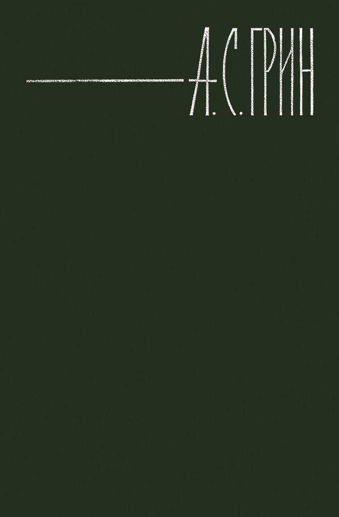 По закону - Александр Степанович Грин