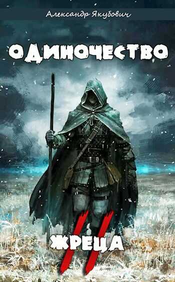 Одиночество жреца. Том II - Александр Якубович