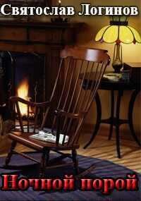 Ночной порой - Святослав Владимирович Логинов