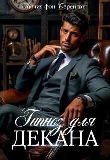 Гипноз для декана  - Беренготт Лючия фон