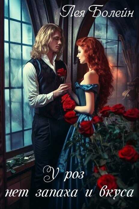 У роз нет запаха и вкуса - Лея Болейн