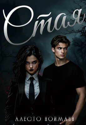 Стая - Алесто Нойманн