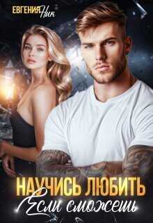 Научись любить, если сможешь  - Евгения Ник