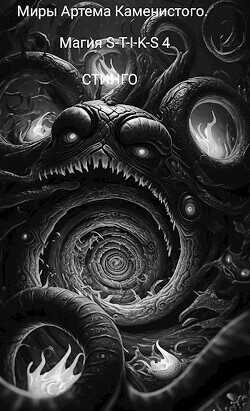 Магия S-T-I-K-S 4  - Стинго