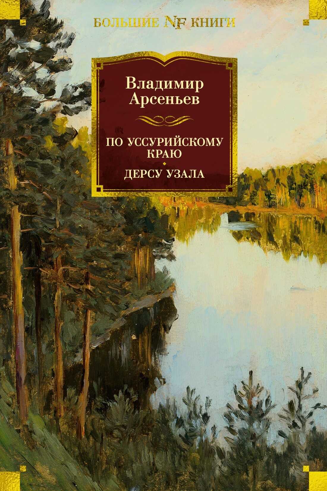 По Уссурийскому краю. Дерсу Узала - Владимир Клавдиевич Арсеньев