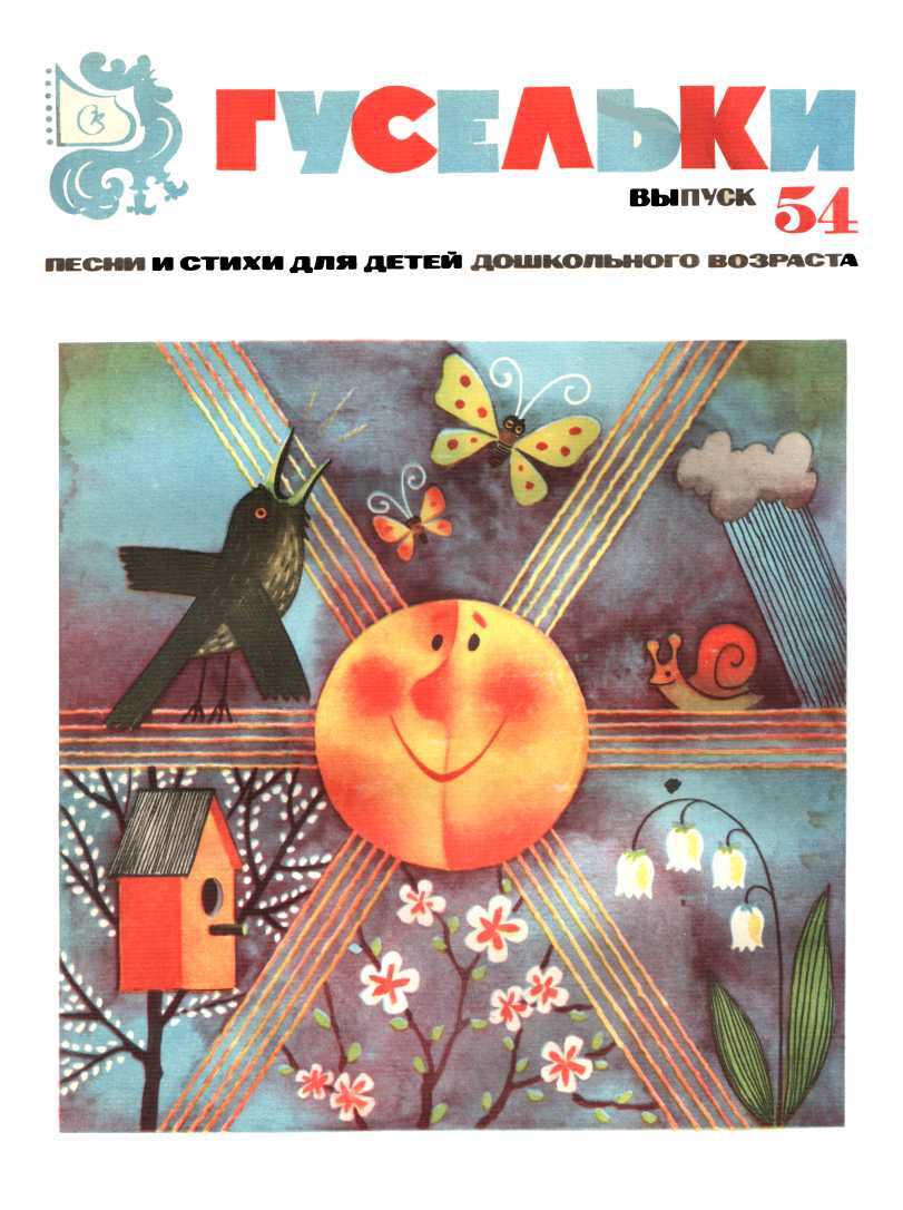 Гусельки. Выпуск 54-1977 - Татьяна Борисовна Назарова